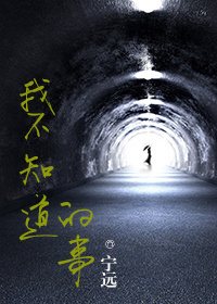 我不知道的事作文