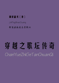 穿越之歌坛传奇在线阅读