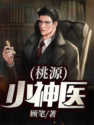 桃源小神医短剧免费观看全集