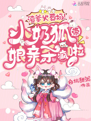 渣爹火葬场小奶狐带娘亲杀疯啦