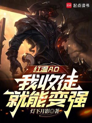 红温ad我收徒就能变强笔趣阁