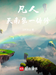 凡人:贫道不擅长修仙但略通拳脚笔趣阁