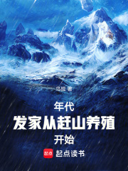 年代:发家从赶山养殖开始