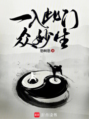 一入此门众妙生免费阅读