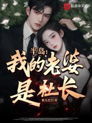 半岛我的老婆是社长最新章节更新时间