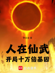 人在仙武:开局十万倍基因