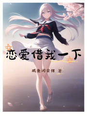 恋爱借我一下笔趣阁