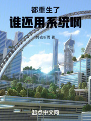 都重生了谁还用系统啊无防盗