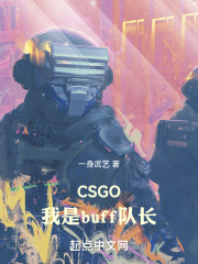 csgo:我是buff队长笔趣阁