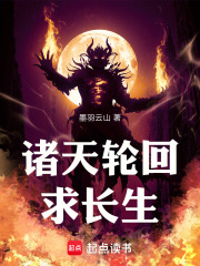 诸天轮回求长生下载