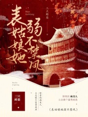 表姑娘她弱不禁风免费阅读
