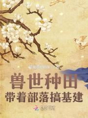 兽世部落文