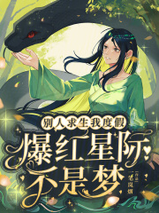 别人求生我度假,爆红星际不是梦