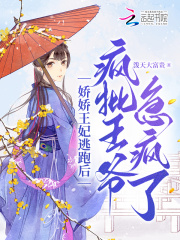 娇妃倾城王爷宠妻日常免费