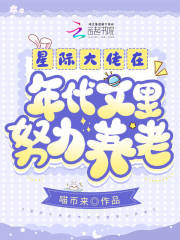 星际大佬在现代