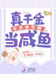 真千金只想当咸鱼娱乐圈