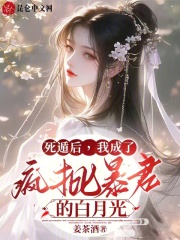 死遁后我成了疯批暴君的白月光TXT下载