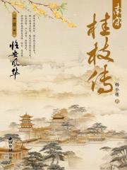 南宋桂枝传小说