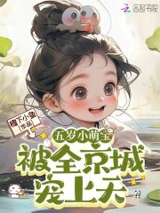 五岁小奶团全球抢着宠顾北宸