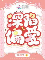 深陷偏爱 世子