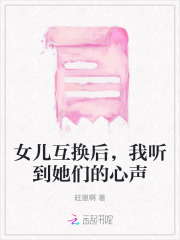 女儿互换后，我听到她们的心声