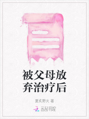 被父母放弃治疗后怎么办