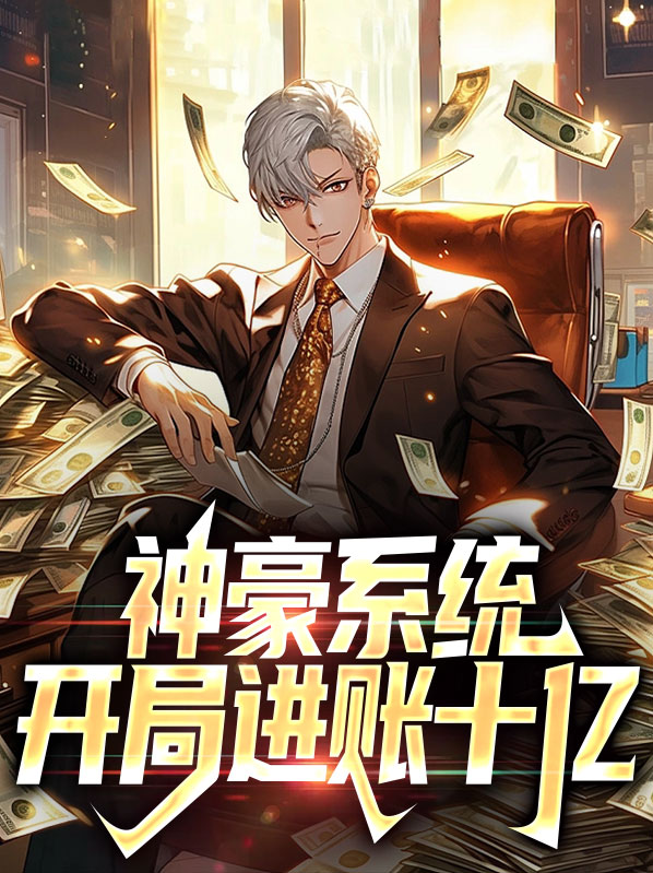 开局之神豪系统