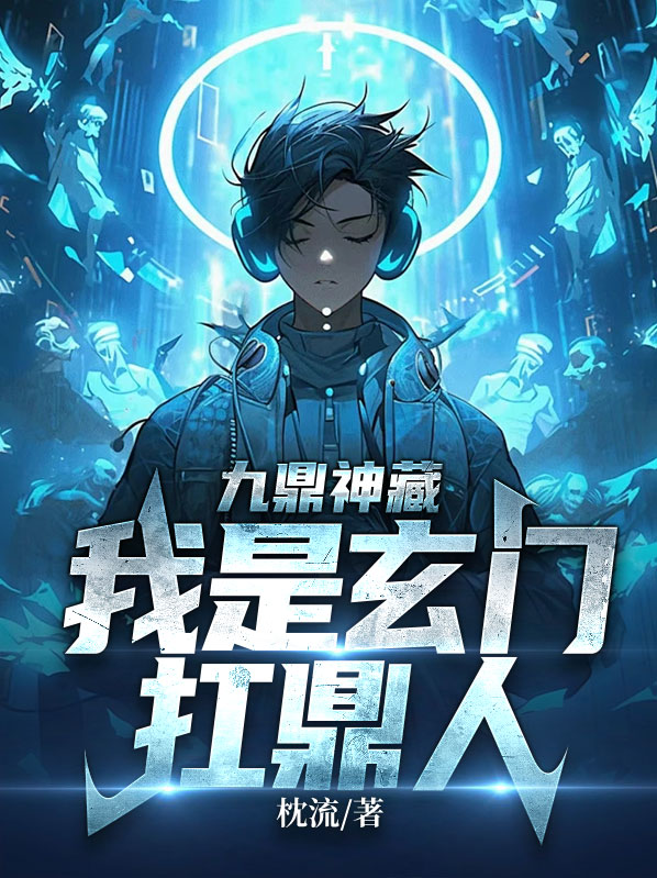 九鼎神藏:我是玄门扛鼎人