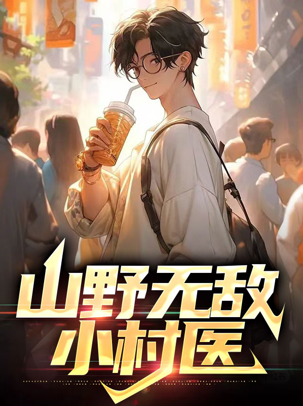 山野无敌小村医李青