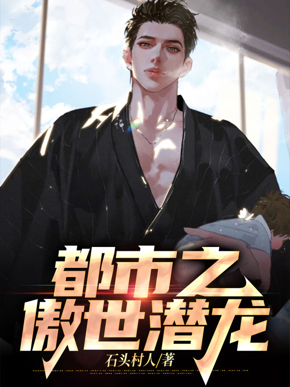 都市之傲世狂龙 小说
