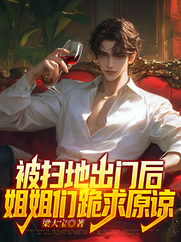 被扫地出门后,姐姐们跪求原谅怎么办