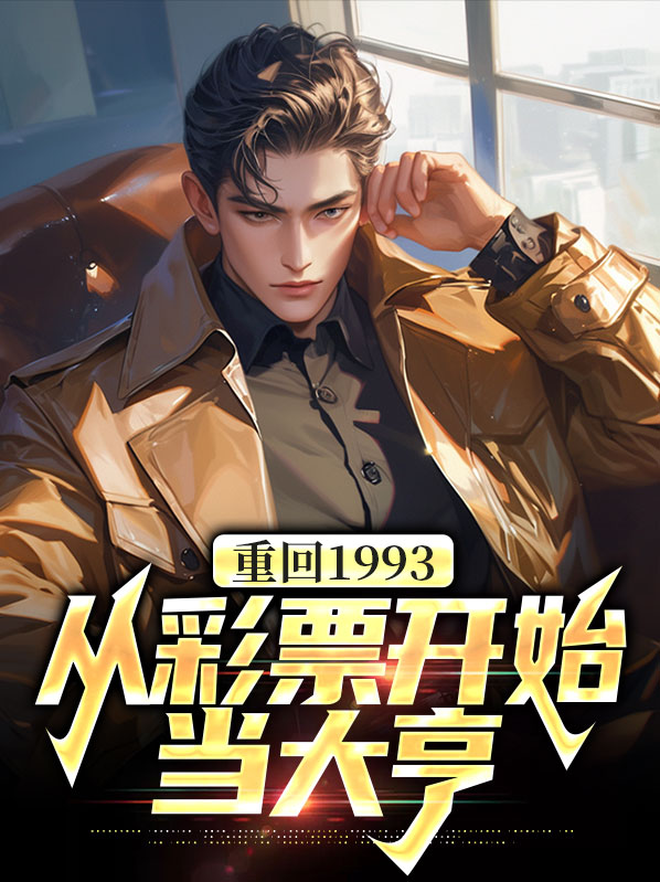 重返1993从渣男到首富txt