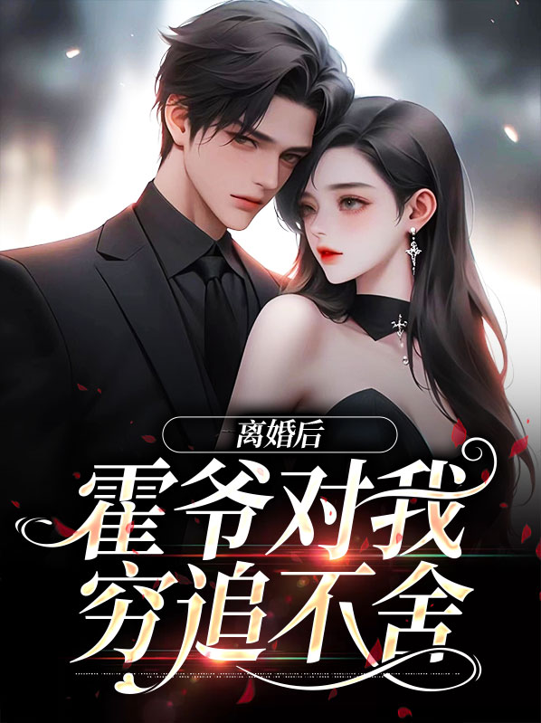 离婚后霍总天天求原谅秦思婉霍谨言