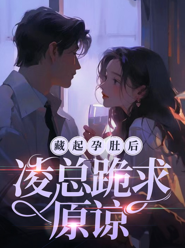 藏起孕肚后,凌总跪求原谅