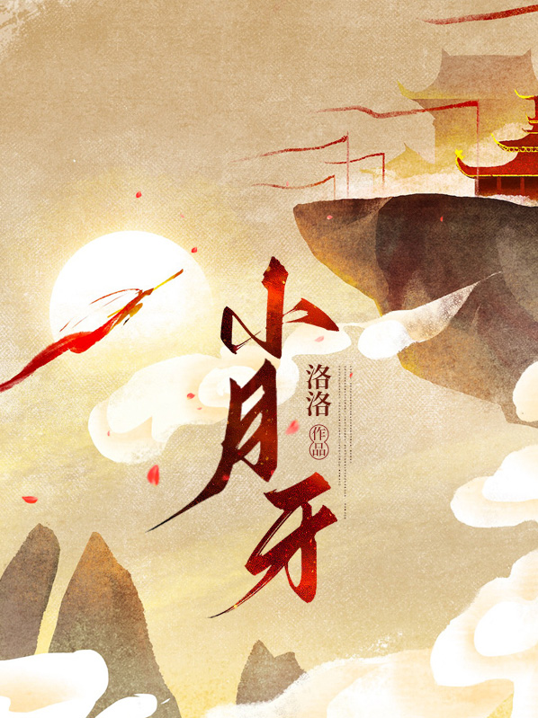 小月牙口算