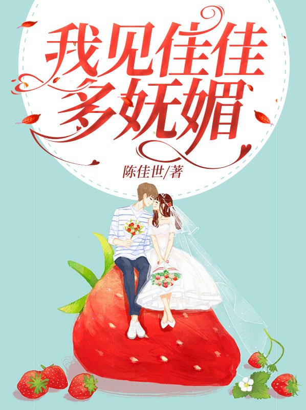 我见佳佳多妩媚 全文免费阅读