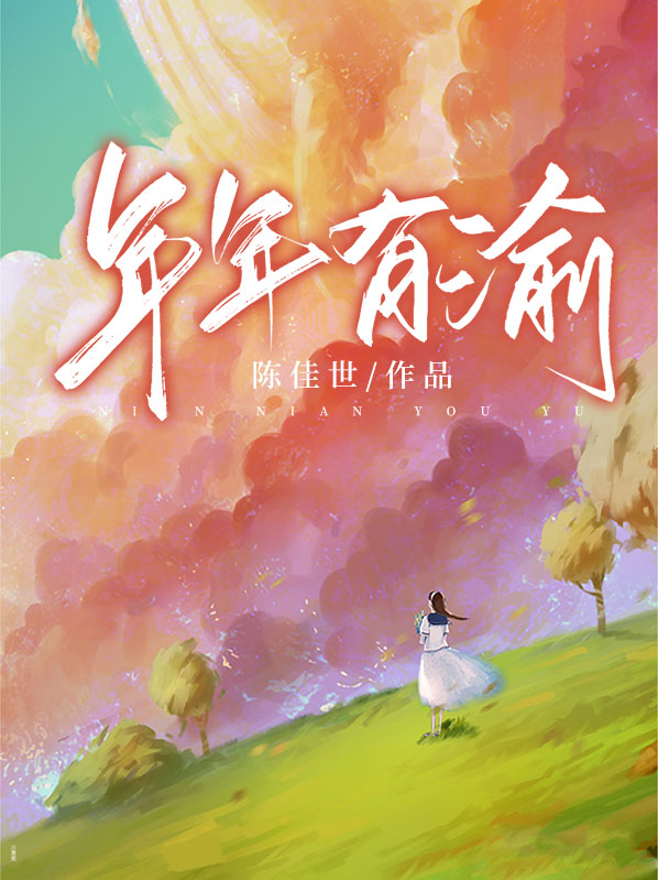 年年有愉