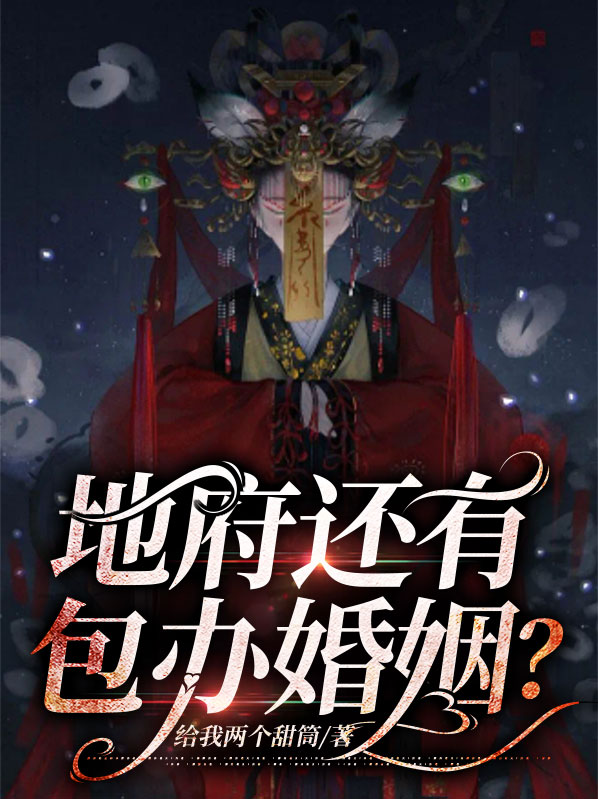 地府有啥