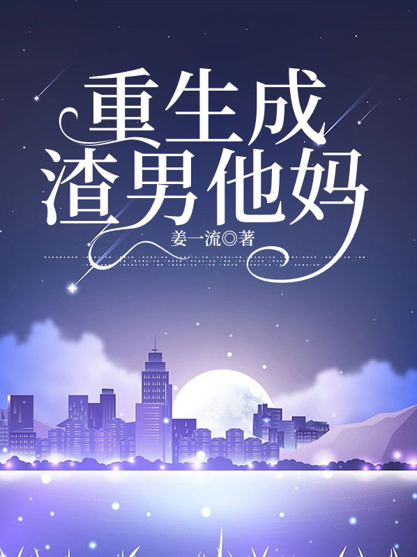重生成了渣男的死对头
