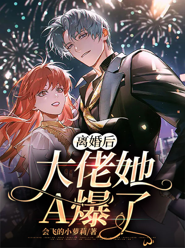 离婚后大佬她又飒又美