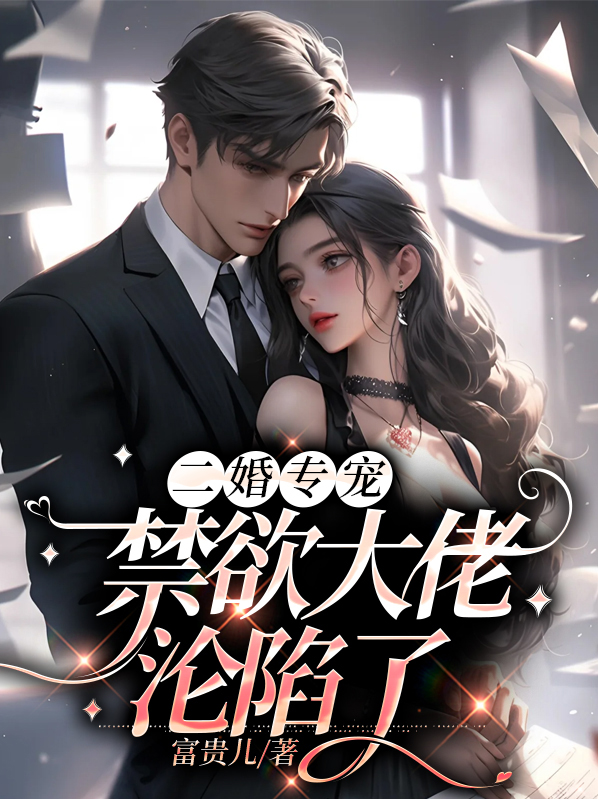 二婚专宠,禁欲大佬沦陷了全文阅读