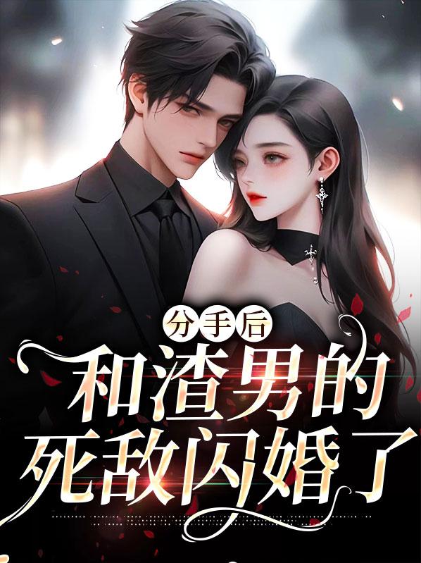 和渣男分手后再遇渣男是我的错吗