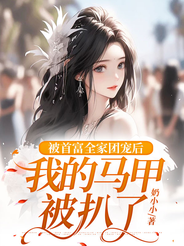 被首富全家团宠后,我的马甲被扒了