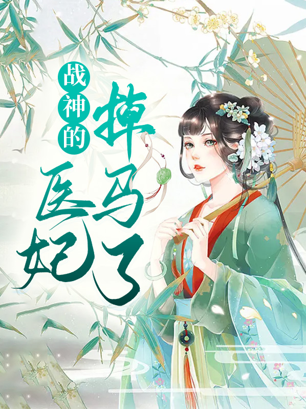战神的医妃掉马了