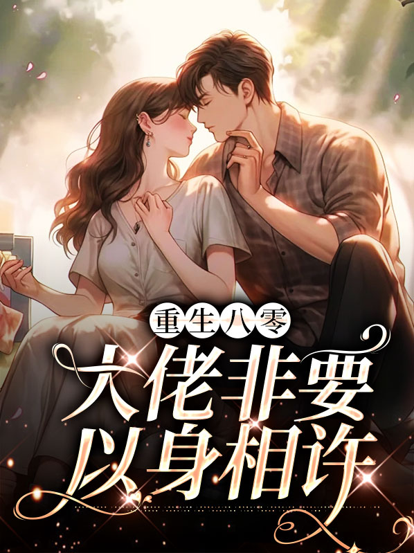 重生八零:大佬非要以身相许小说