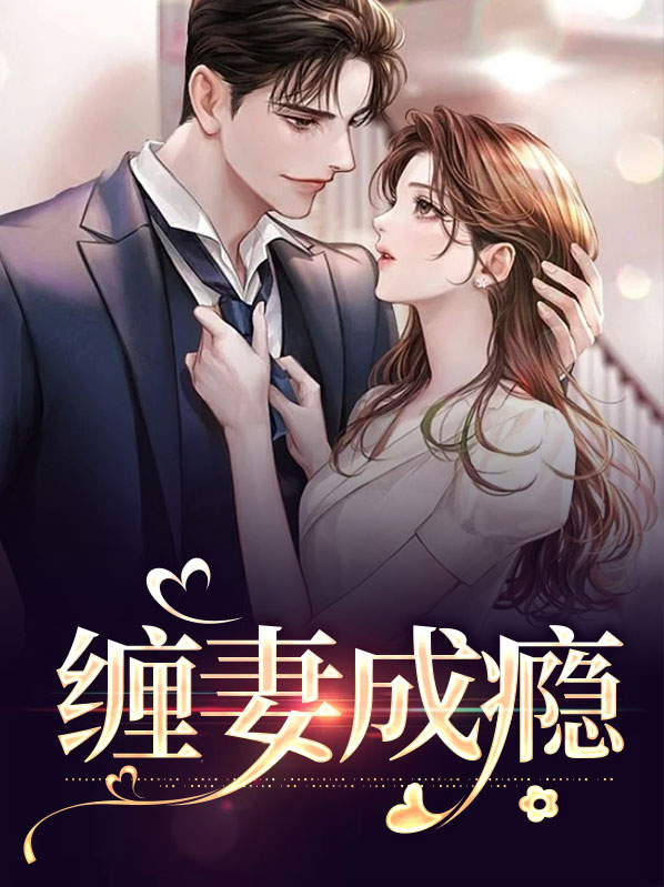 《缠妻》