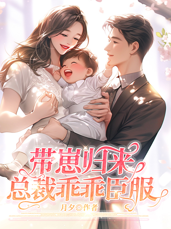 总裁带宝宝