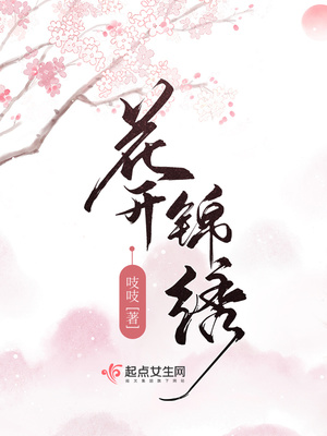 花开锦绣吱吱全文阅读