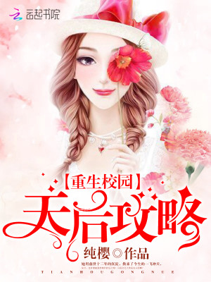 重生校园天后攻略什么时候出版的