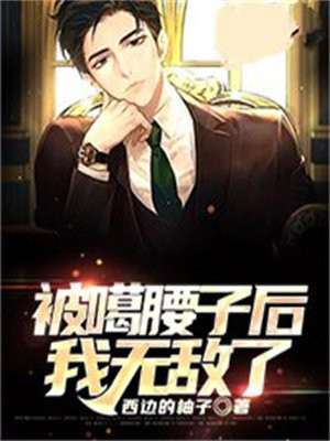 被噶腰子啥意思
